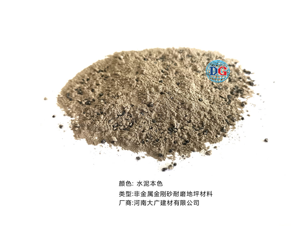 水泥本色金剛砂耐磨地坪材料；河南正規(guī)生產(chǎn)廠家：河南大廣建材有限公司