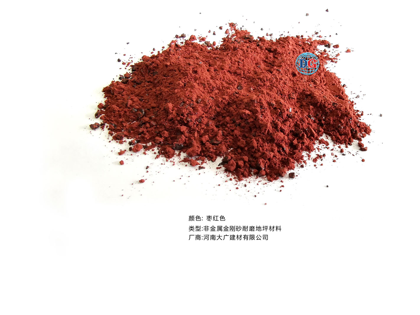 棗紅色金剛砂耐磨地坪材料；河南正規(guī)生產(chǎn)廠家：河南大廣建材有限公司